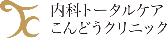 内科トータルケア こんどうクリニック