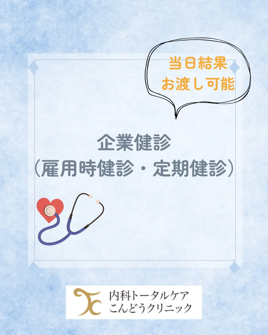 企業健診のご案内🩺
