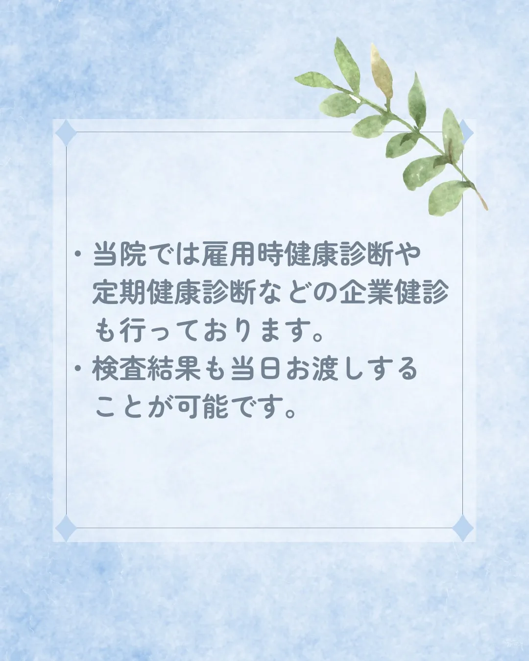 企業健診のご案内🩺