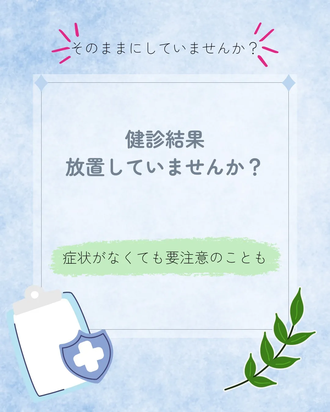 健診結果、放置していませんか？👀