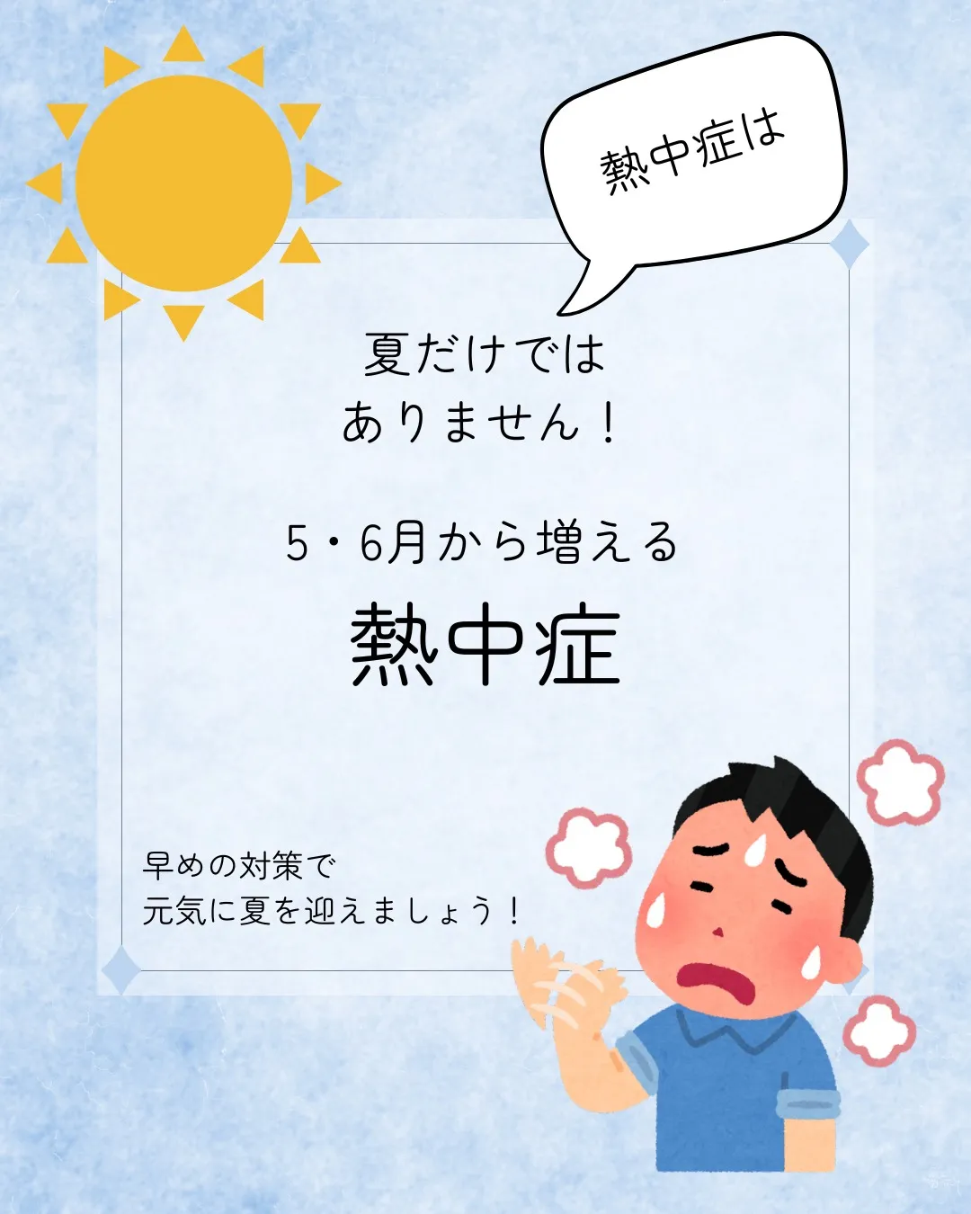 5・6月は、体が暑さに慣れていないため、実は“隠れ脱水”や熱...