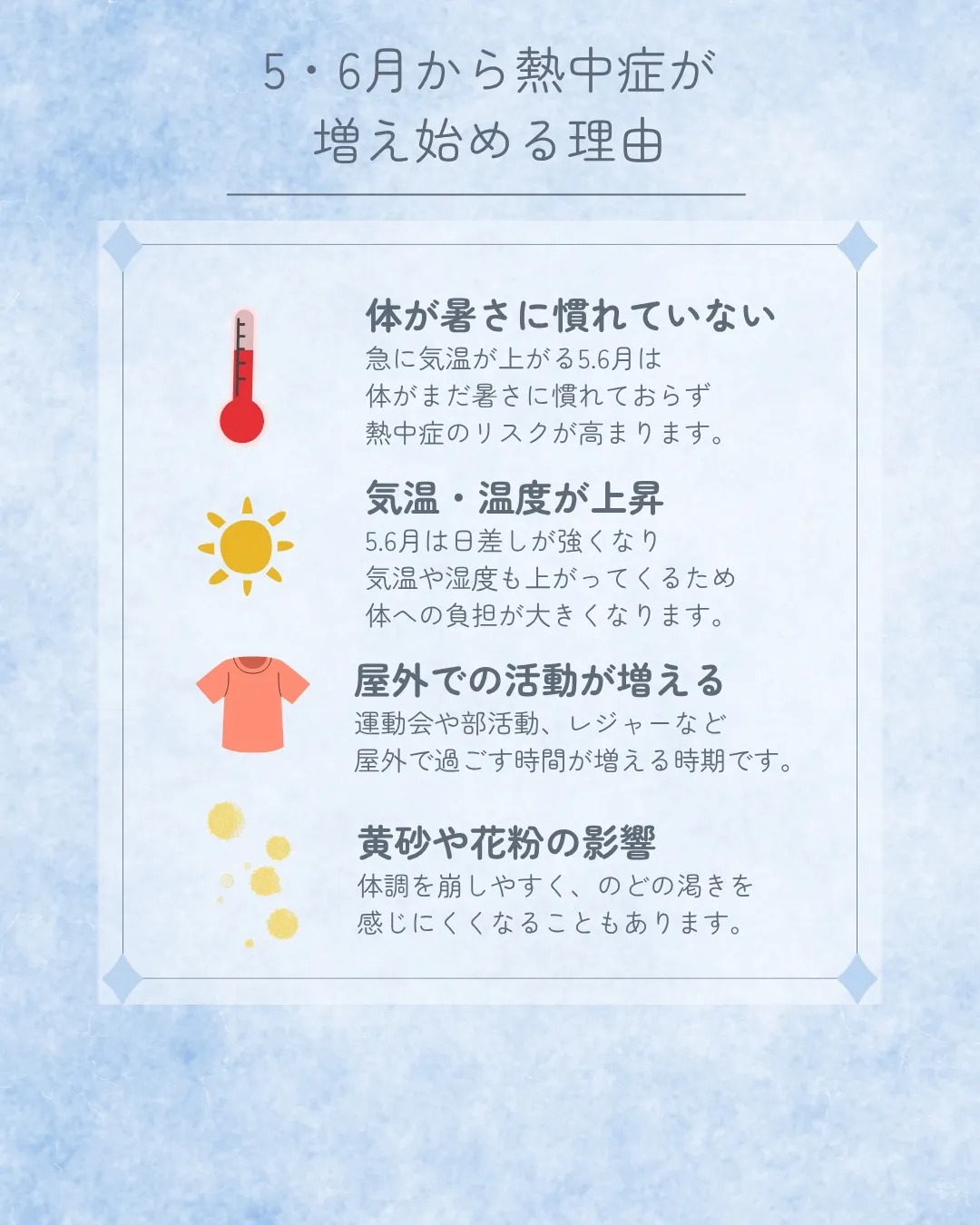5・6月は、体が暑さに慣れていないため、実は“隠れ脱水”や熱...